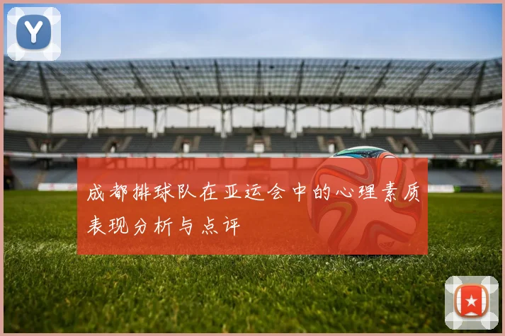 成都排球队在亚运会中的心理素质表现分析与点评